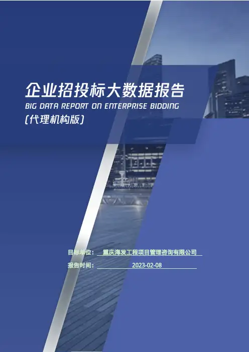 重庆海发工程项目管理咨询有限公司_企业报告(代理机构版)