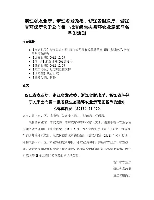 浙江省农业厅、浙江省发改委、浙江省财政厅、浙江省环保厅关于公布第一批省级生态循环农业示范区名单的通知