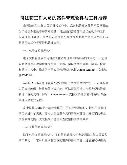 司法部工作人员的案件管理软件与工具推荐