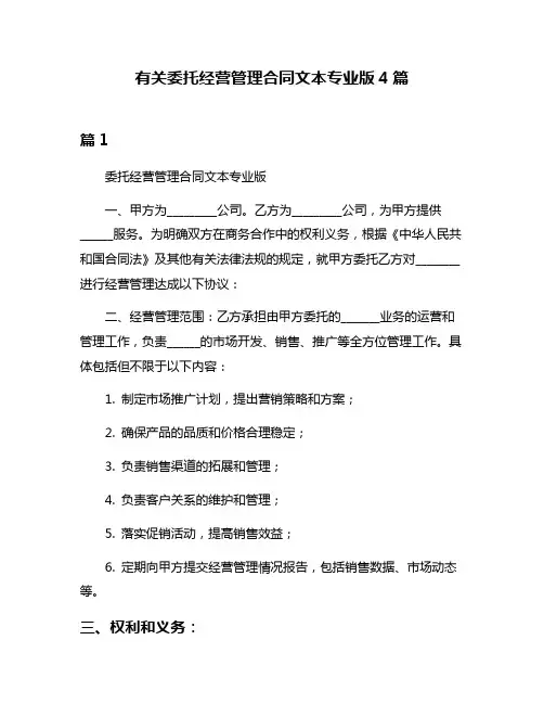 有关委托经营管理合同文本专业版4篇