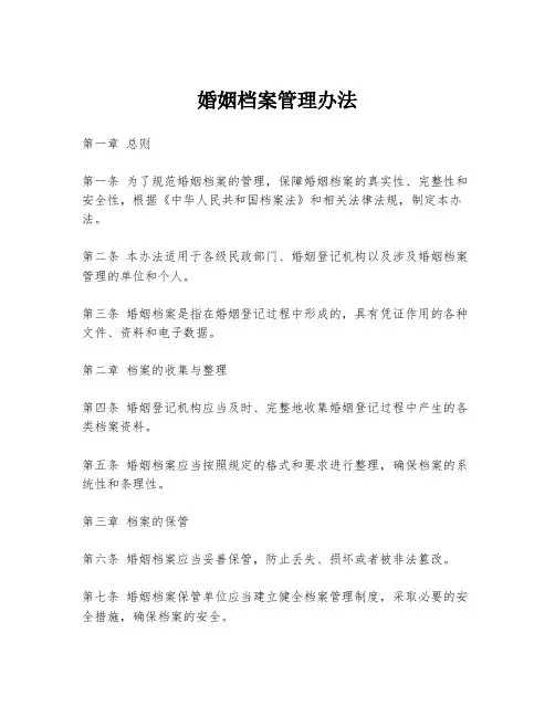 婚姻档案管理办法