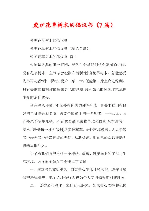 爱护花草树木的倡议书(7篇)