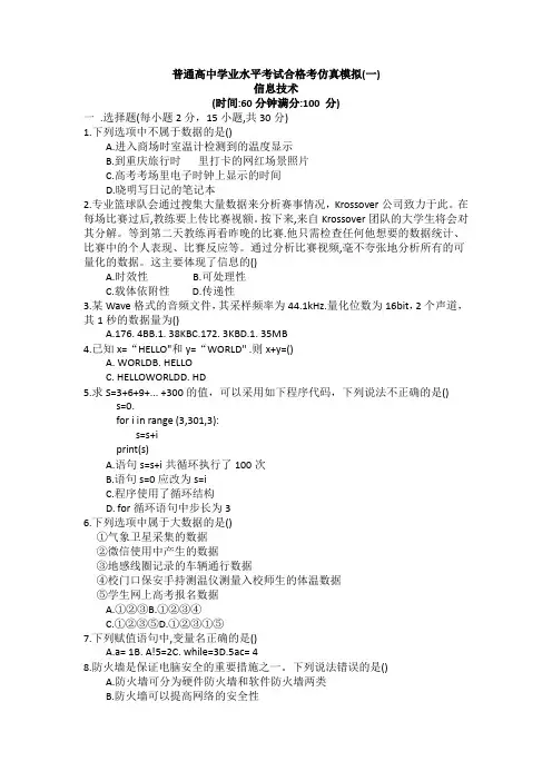 四川省金堂实验中学高二信息技术学业水平合格考试仿真模拟试题(一)