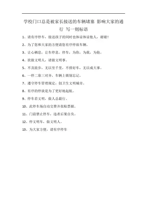 学校门口总是被家长接送的车辆堵塞 影响大家的通行 写一则标语