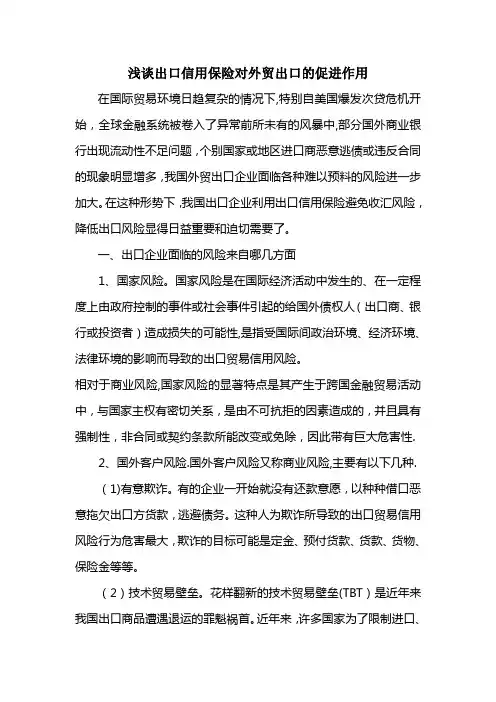 浅谈出口信用保险对外贸出口的促进作用