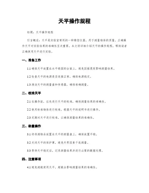 天平操作规程