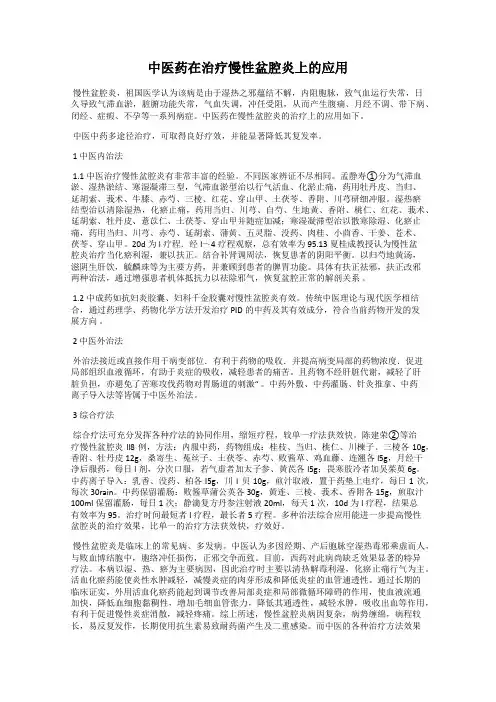 中医药在治疗慢性盆腔炎上的应用
