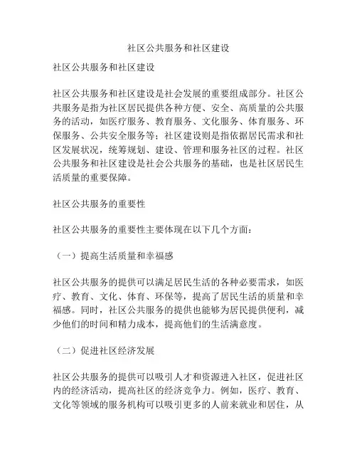 社区公共服务和社区建设