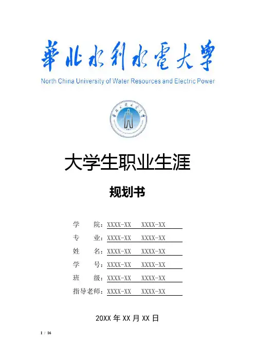 华北水利水电大学大学生职业生涯规划书