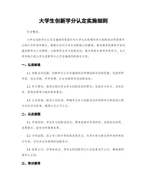 大学生创新学分认定实施细则