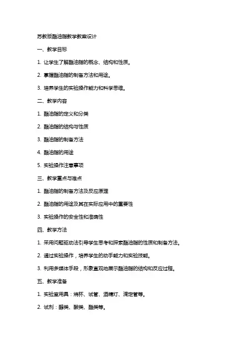 苏教版酯油脂教学教案设计