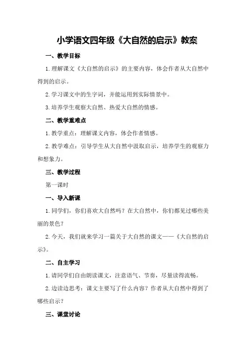 小学语文四年级《大自然的启示》教案