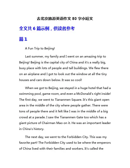去北京旅游英语作文80字小短文