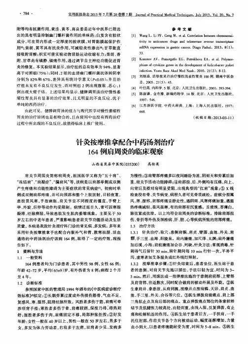 针灸按摩推拿配合中药汤剂治疗164例肩周炎的临床观察