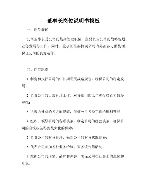 董事长岗位说明书模板