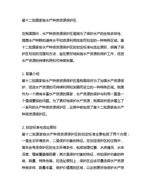 第十二批国家级水产种质资源保护区