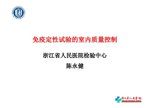 免疫定性试验的室内质量控制