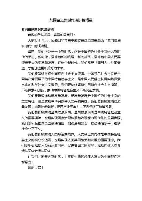 共同奋进新时代演讲稿精选