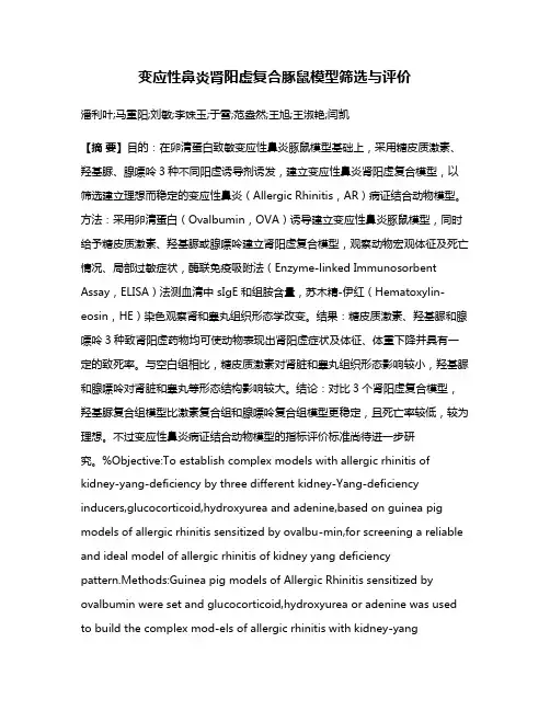 变应性鼻炎肾阳虚复合豚鼠模型筛选与评价