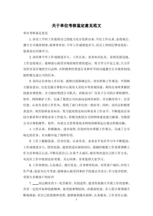 关于单位考核鉴定意见范文