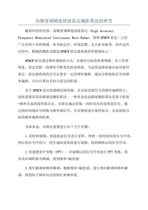 高精度调频连续波雷达测距算法的研究