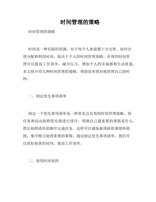    时间管理的策略