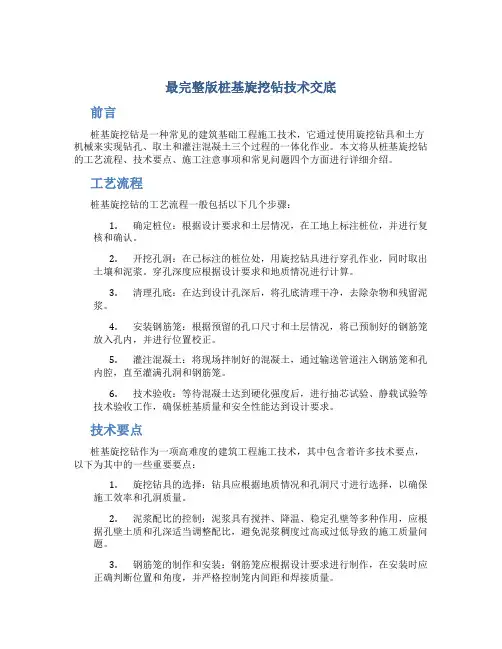 最完整版桩基旋挖钻技术交底