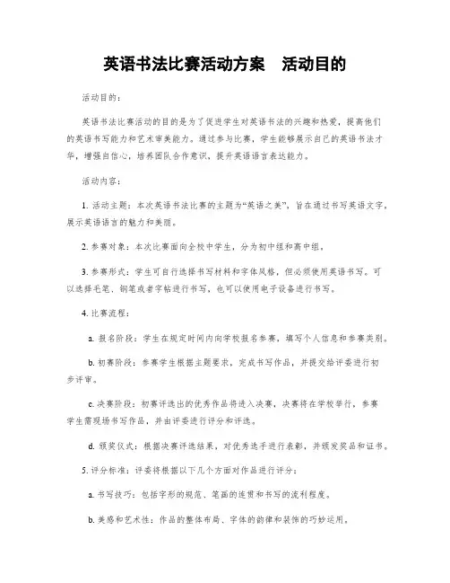 英语书法比赛活动方案  活动目的