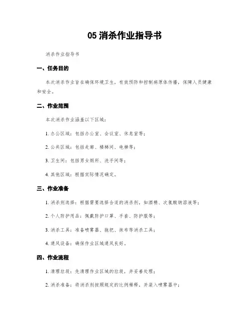 05消杀作业指导书