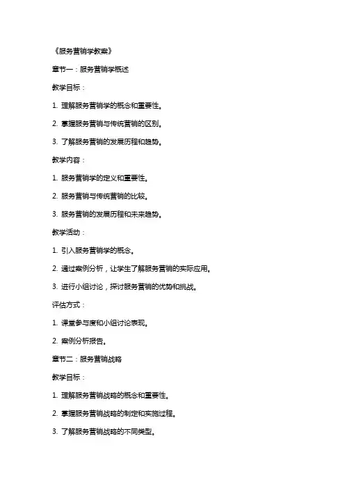 《服务营销学教案》