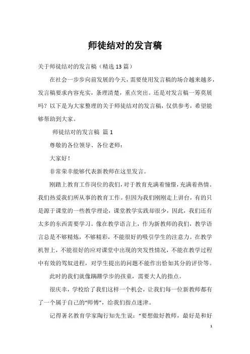 师徒结对的发言稿
