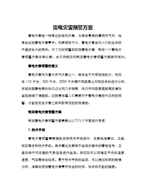 雷电灾害预警方案
