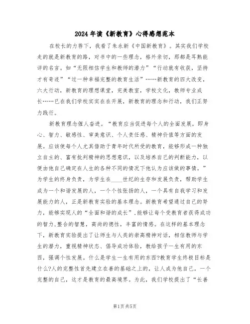 2024年读《新教育》心得感想范本(2篇)