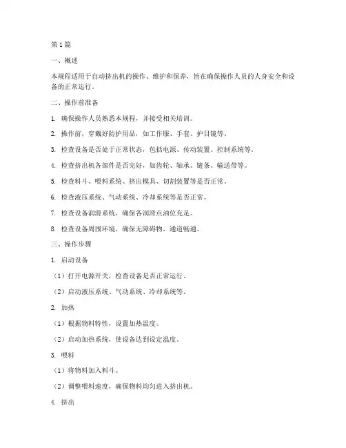 自动挤出机操作规程(3篇)