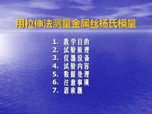 用拉伸法测量金属丝杨氏模量