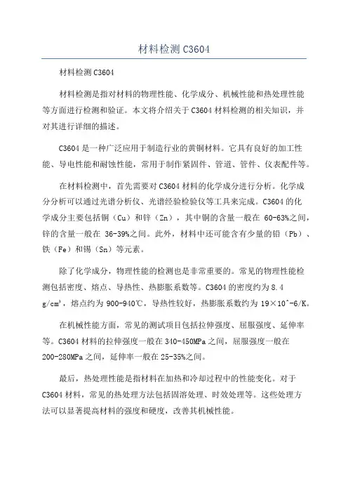材料检测C3604