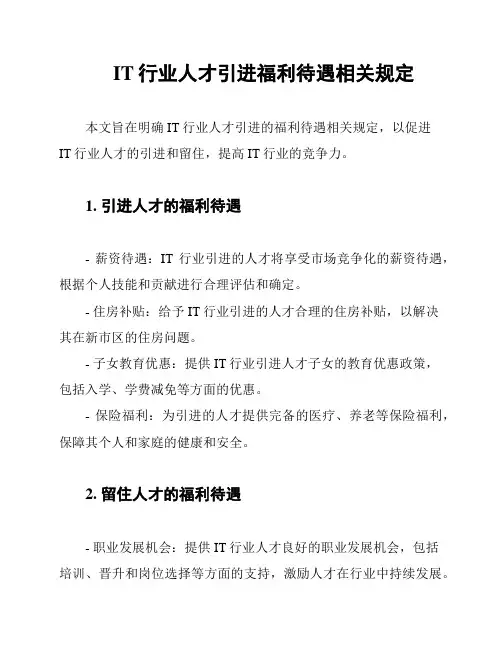 IT行业人才引进福利待遇相关规定