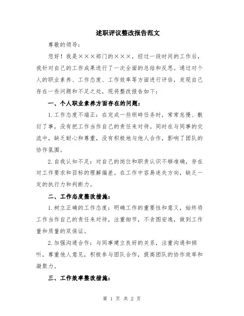 述职评议整改报告范文