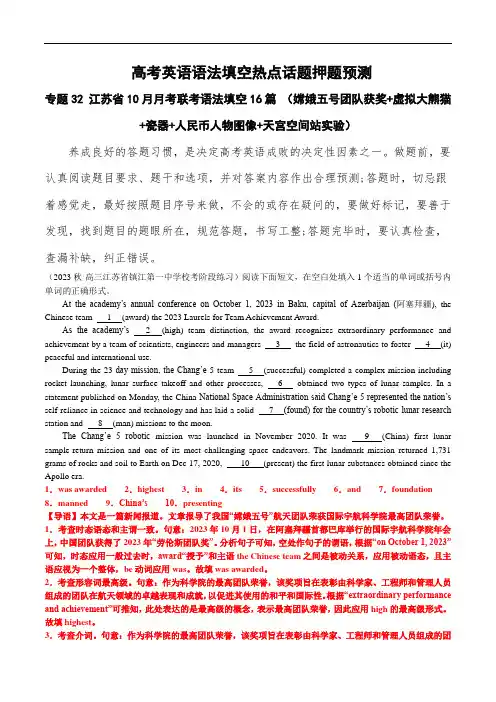 高考英语语法填空热点话题押：江苏省月考联考语法填空16篇 (嫦娥五号团队获奖+天宫空间站实验)解析版