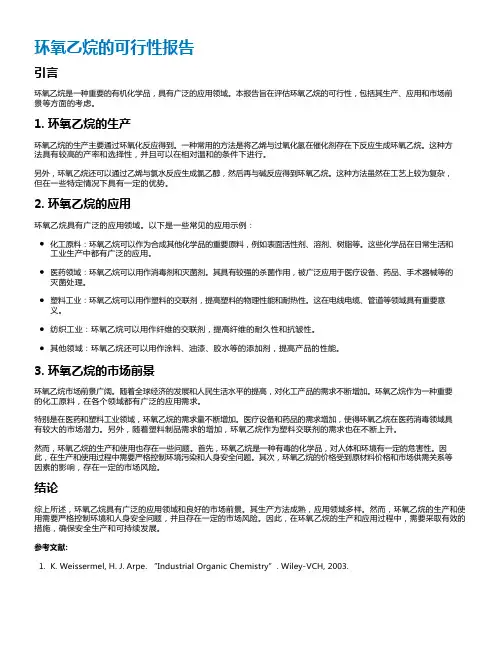 环氧乙烷的可行性报告