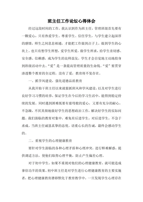 班主任工作论坛心得体会