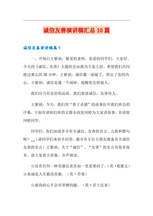 诚信友善演讲稿汇总10篇