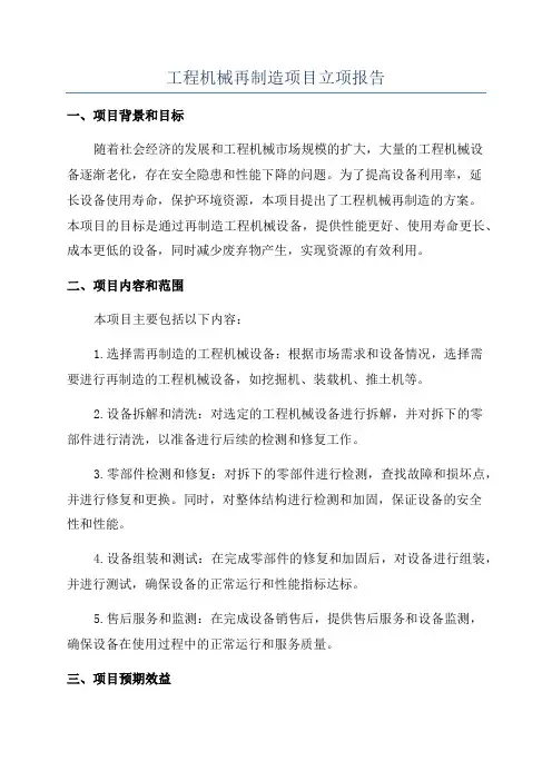 工程机械再制造项目立项报告