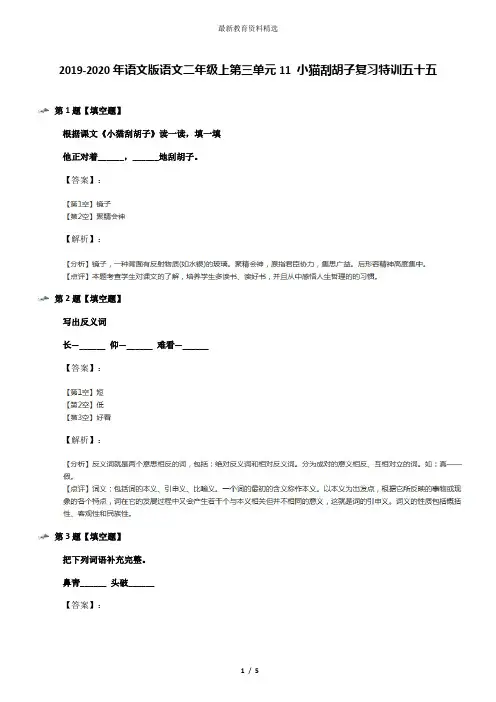 2019-2020年语文版语文二年级上第三单元11 小猫刮胡子复习特训五十五