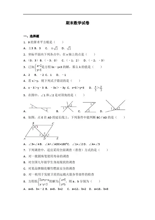 初中数学人教七年级下册期末试卷(3)(附答案)