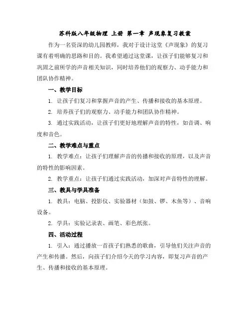 苏科版八年级物理上册第一章声现象--复习教案