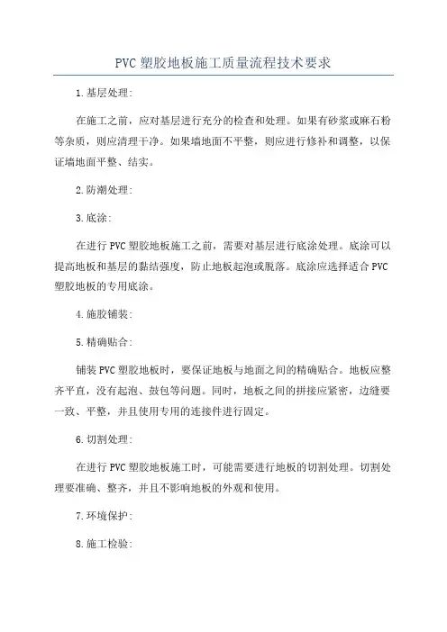 PVC塑胶地板施工质量流程技术要求