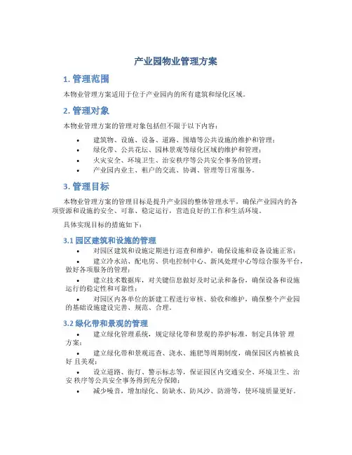 产业园物业管理方案