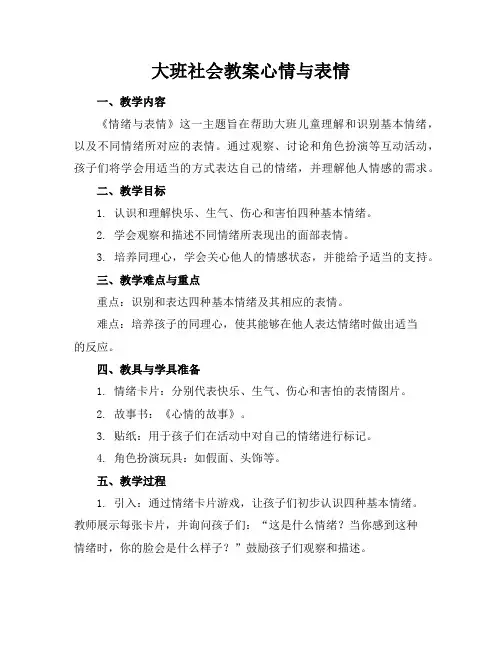 大班社会教案心情与表情