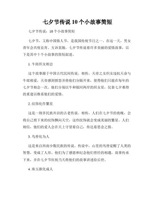 七夕节传说10个小故事简短